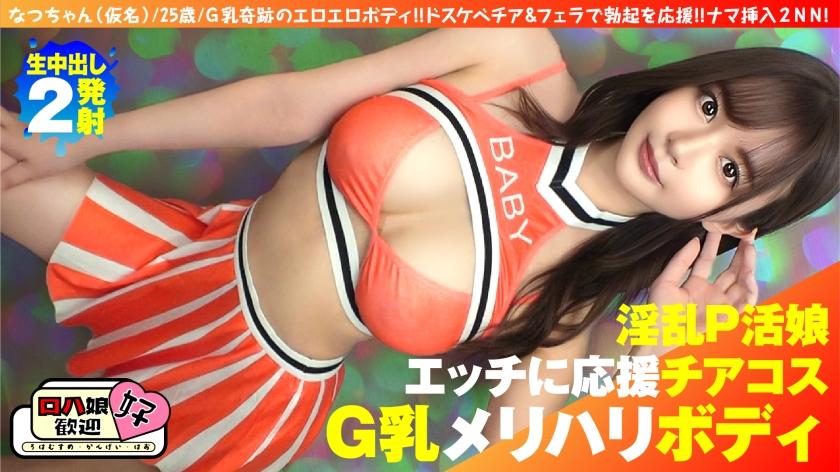 【美巨乳GのトップオブトップP活娘】【ビジュつよつよ美女と応援チアプレイ！！】【応援&amp;生フェラからの生挿入もちろんロハ！！最高です！！】G乳奇跡のエロエロボディ！！ドスケベチア&amp;フェラで勃起を応援！！ナマ挿入2NN5人目！！