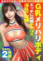 【美巨乳GのトップオブトップP活娘】【ビジュつよつよ美女と応援チアプレイ！！】【応援&amp;生フェラからの生挿入もちろんロハ！！最高です！！】G乳奇跡のエロエロボディ！！ドスケベチア&amp;フェラで勃起を応援！！ナマ挿入2NN5人目！！