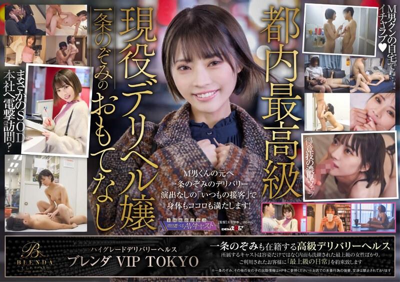 ハイグレードデリバリーヘルス 【クラブ ブレンダ VIP TOKYO】現役風俗キャスト 一条のぞみ 現役デリヘル嬢のマジ接客体験してみませんか？ 悩めるM男達の元へ突撃訪問！一条のぞみが素人男性をはしごヌキ