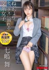 【抽選でサイン入り衣装プレゼント実施中】ねっちょりセックスに溺れる文系女子。粘着性高湿度サイレントセックス 七嶋舞【MGSだけのおまけ映像付き+30分】