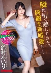 隣に引っ越してきた、綺麗な新婚妻と… 鈴村あいり【MGSだけのおまけ映像付き+35分】