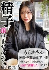 「夫に復讐したい」新婚美人のももかさん(26)。ハイスぺを産むための精子提供で欲求解消中出しSEX！