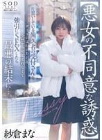 【悪女の不同意な誘惑】片思いしている歯医者の受付さんとデートには行けたけど全然ヤラせてくれなくて強引にSEXしたら最悪の結末に…。 紗倉まな