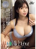 真面目で素朴な大手企業のOLが最初で最後の初脱ぎ！ 異常な敏感巨乳ボディで絶叫痙攣中出しAVデビュー 青山アオ