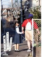 ヨッちゃんはバカじゃないもん！ちょっと性欲が我慢できないだけ…大っきなお兄ちゃんの押しつぶしピストンでマ○コぶっ壊される妹 由良かな