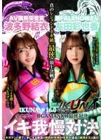 『IKUNA＃1.60』友田彩也香vs波多野結衣 全セクシー界GAMANKO最侠対決 アへアクメ超セクシー級「最侠」頂上決戦！ いつもイキ潮まくるAVスター競演＜イキガマン狂い＞絶頂決戦『IKUNA』シーズン4！イキガマンの果てに手にする絶頂は恍惚か！失神か！失禁か！最高の絶頂女王…