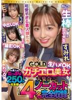 チュルチュル素人GOLD ガチエロ美女大集合 ちか・みさき・すみれ・かほ 生ハメOK・中出しOK・撮影OK・おかわりOK【4名ノーカット総集編】